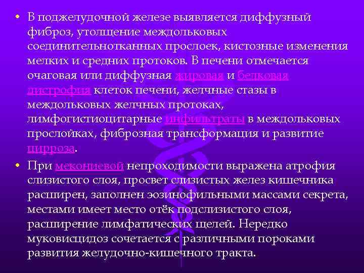  • В поджелудочной железе выявляется диффузный фиброз, утолщение междольковых соединительнотканных прослоек, кистозные изменения