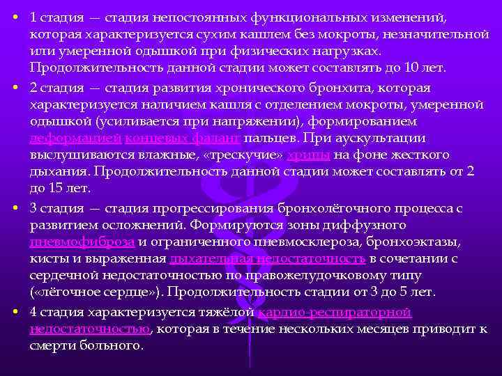  • 1 стадия — стадия непостоянных функциональных изменений, которая характеризуется сухим кашлем без