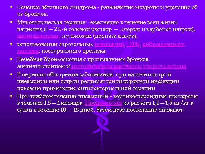  • Лечение лёгочного синдрома - разжижение мокроты и удаление её из бронхов. •