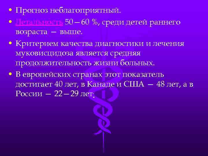  • Прогноз неблагоприятный. • Летальность 50— 60 %, среди детей раннего возраста —