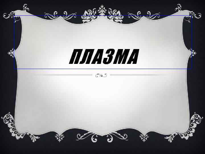 ПЛАЗМА 