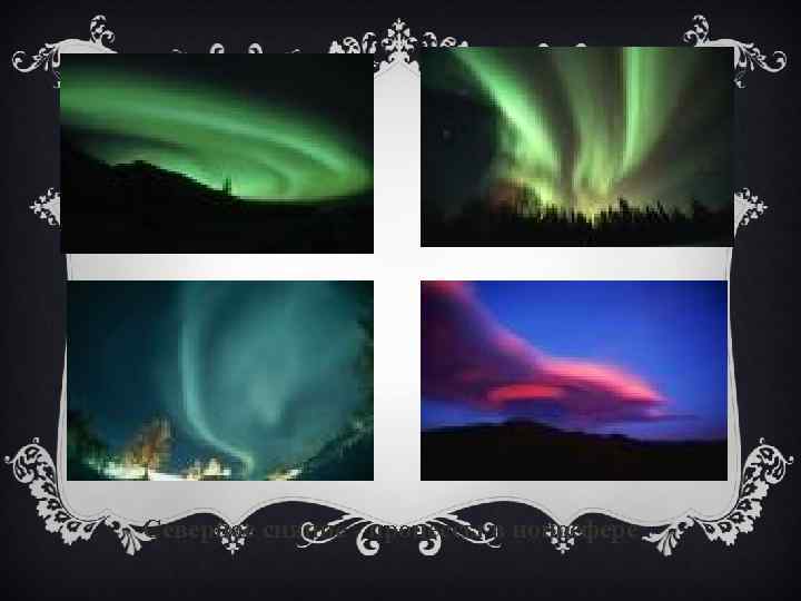 Северное сияние - процессы в ионосфере 