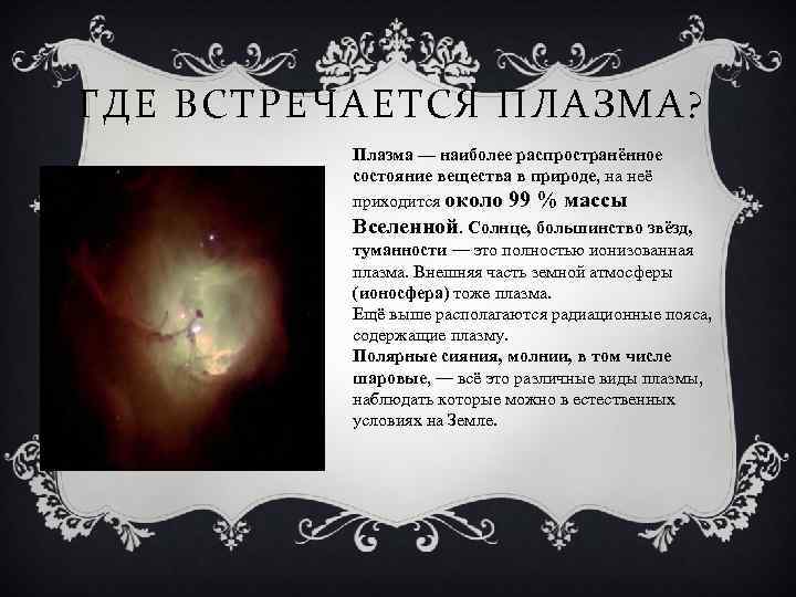 ГДЕ ВСТРЕЧАЕТСЯ ПЛАЗМА? Плазма — наиболее распространённое состояние вещества в природе, на неё приходится