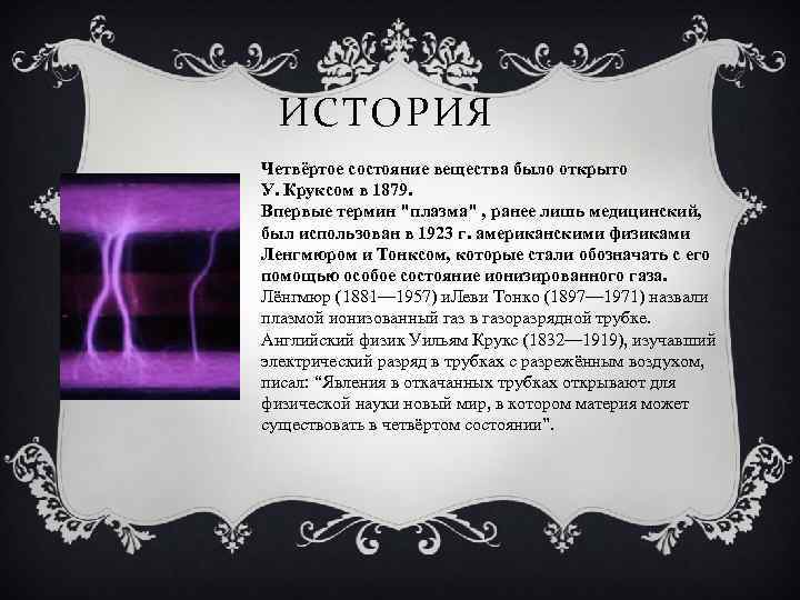 ИСТОРИЯ Четвёртое состояние вещества было открыто У. Круксом в 1879. Впервые термин 