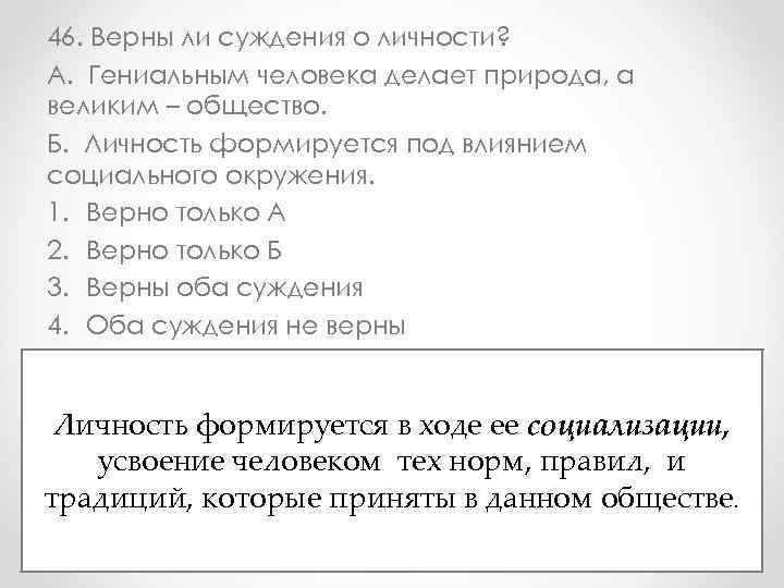 Верны ли суждения общество является частью природы. Суждения о личности. Гениальным человека делает природа а великим общество. Верно ли суждение о природе. Гениальным человека делает природа а великим общество согласны ли вы.