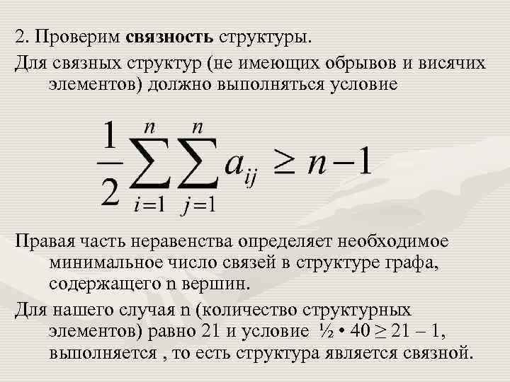 2. Проверим связность структуры. Для связных структур (не имеющих обрывов и висячих элементов) должно