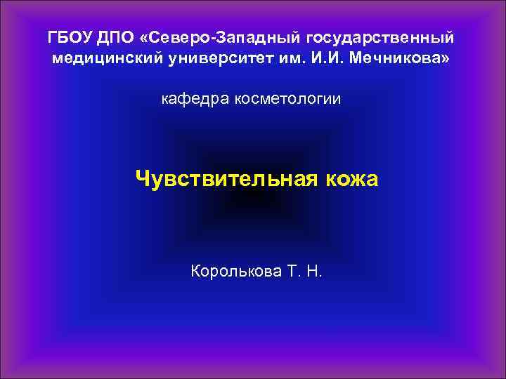 ГБОУ ДПО «Северо-Западный государственный медицинский университет им. И. И. Мечникова» кафедра косметологии Чувствительная кожа