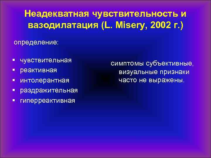 Неадекватная чувствительность и вазодилатация (L. Misery, 2002 г. ) определение: § § § чувствительная