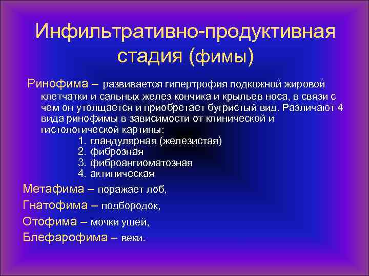 Инфильтративно-продуктивная стадия (фимы) Ринофима – развивается гипертрофия подкожной жировой клетчатки и сальных желез кончика