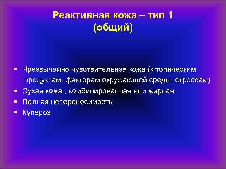 Реактивная кожа – тип 1 (общий) § Чрезвычайно чувствительная кожа (к топическим продуктам, факторам