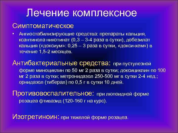 Лечение комплексное Симптоматическое • Ангиостабилизирующие средства: препараты кальция, ксантинола никотинат (0, 3 – 3