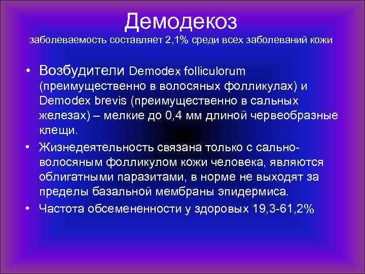 Демодекоз заболеваемость составляет 2, 1% среди всех заболеваний кожи • Возбудители Demodex folliculorum (преимущественно