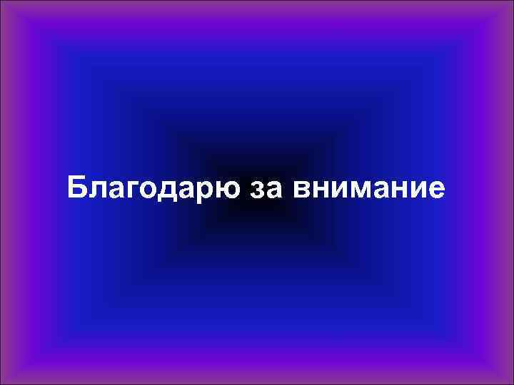 Благодарю за внимание 