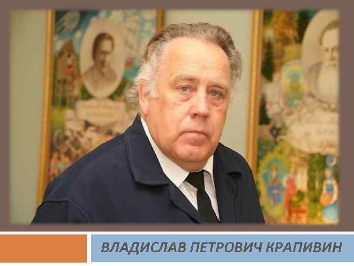 ВЛАДИСЛАВ ПЕТРОВИЧ КРАПИВИН 