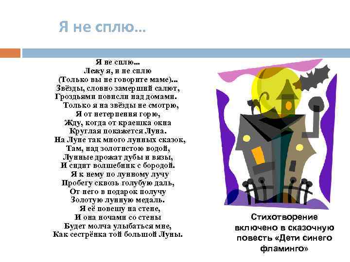 Я не сплю… Я не сплю. . . Лежу я, и не сплю (Только