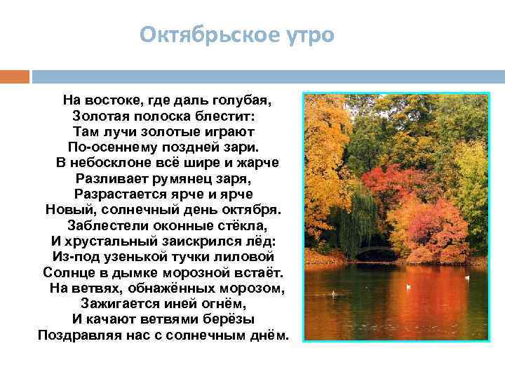 Октябрьское утро На востоке, где даль голубая, Золотая полоска блестит: Там лучи золотые играют