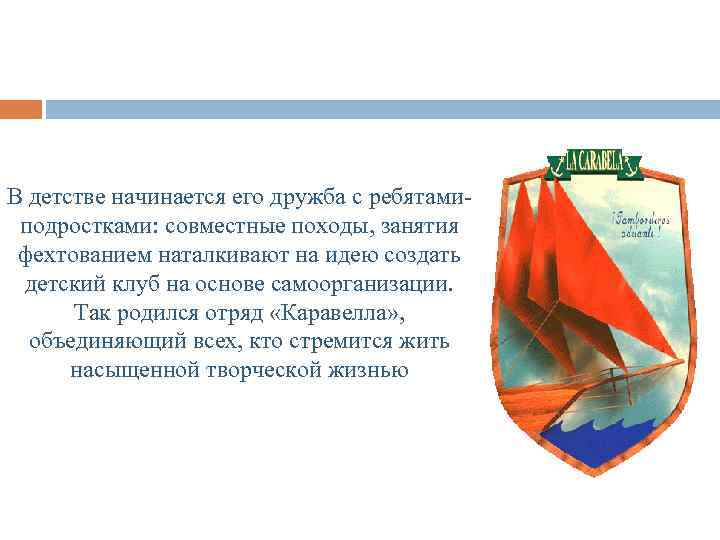 В детстве начинается его дружба с ребятамиподростками: совместные походы, занятия фехтованием наталкивают на идею
