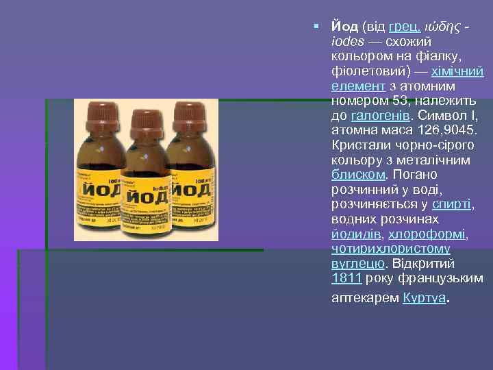 § Йод (від грец. ιώδης iodes — схожий кольором на фіалку, фіолетовий) — хімічний