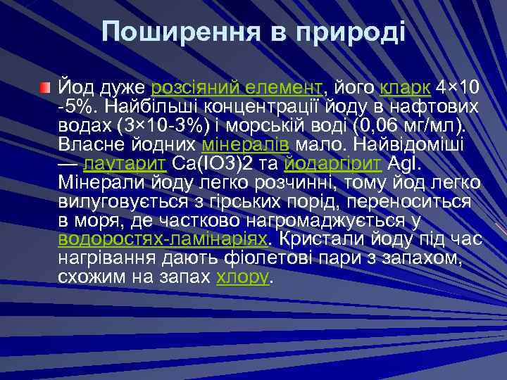 Поширення в природі Йод дуже розсіяний елемент, його кларк 4× 10 -5%. Найбільші концентрації