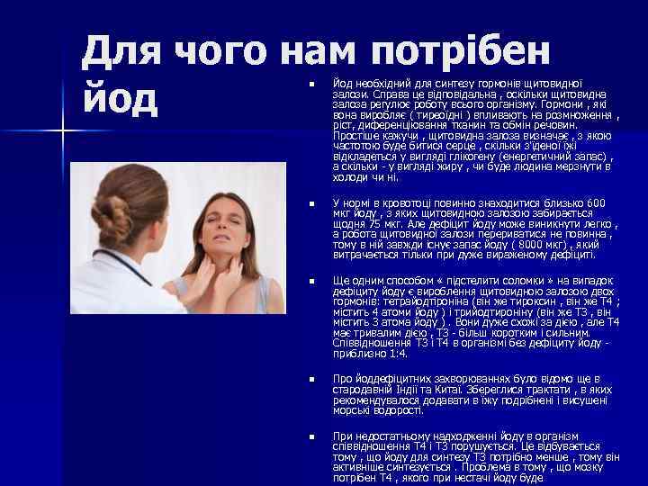 Для чого нам потрібен йод n Йод необхідний для синтезу гормонів щитовидної залози. Справа