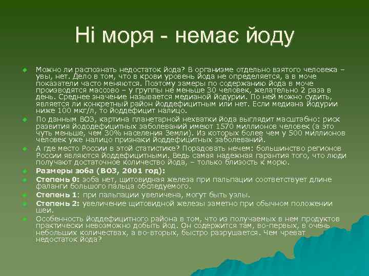 Ні моря - немає йоду u u u u Можно ли распознать недостаток йода?