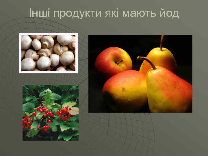 Інші продукти які мають йод 