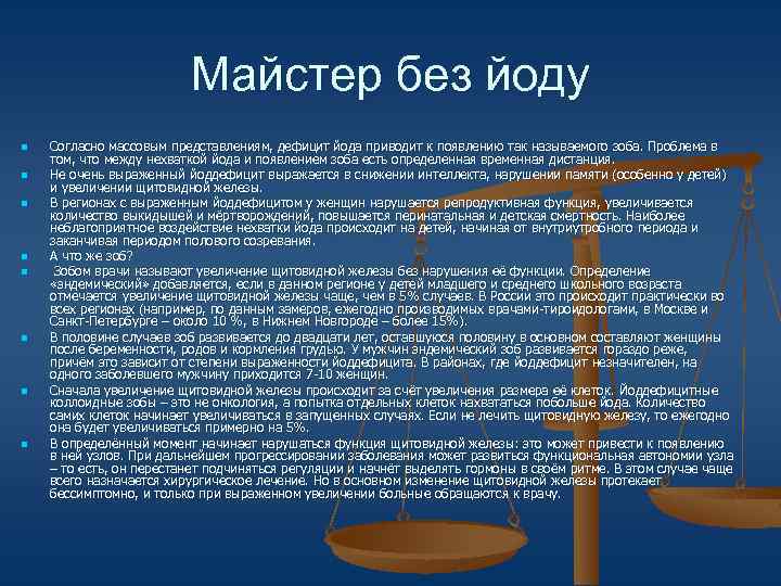 Майстер без йоду n n n n Согласно массовым представлениям, дефицит йода приводит к