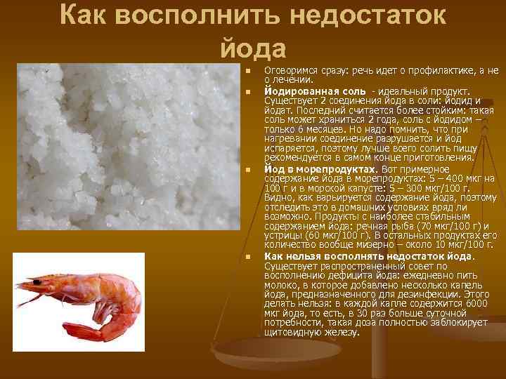 Как восполнить недостаток йода n n Оговоримся сразу: речь идет о профилактике, а не