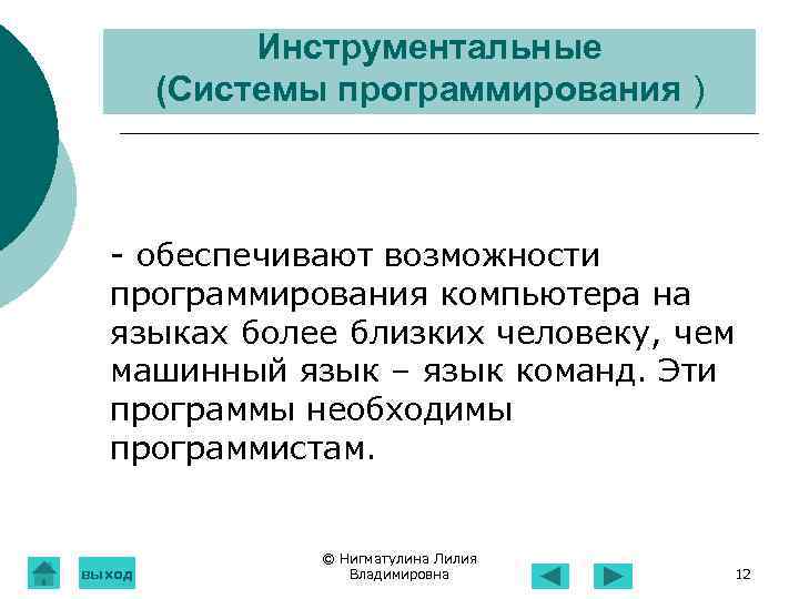 Инструментальные (Системы программирования ) - обеспечивают возможности программирования компьютера на языках более близких человеку,
