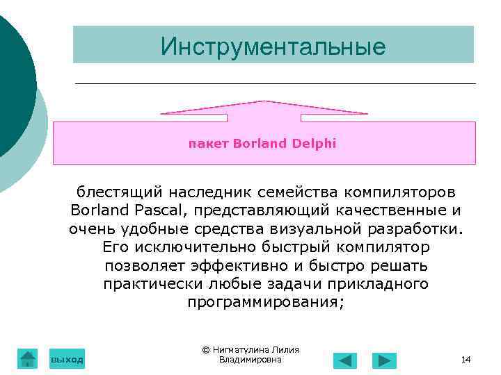Инструментальные пакет Borland Delphi блестящий наследник семейства компиляторов Borland Pascal, представляющий качественные и очень