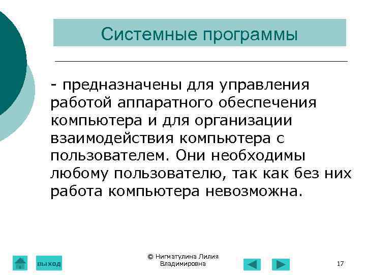 Системные программы - предназначены для управления работой аппаратного обеспечения компьютера и для организации взаимодействия
