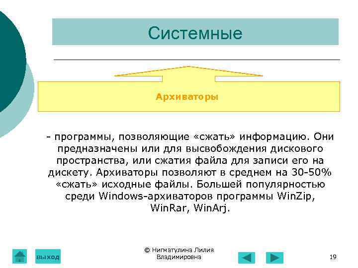 Системные Архиваторы - программы, позволяющие «сжать» информацию. Они предназначены или для высвобождения дискового пространства,