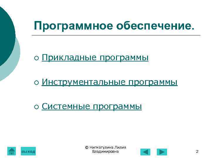 Программное обеспечение. ¡ Прикладные программы ¡ Инструментальные программы ¡ Системные программы выход © Нигматулина
