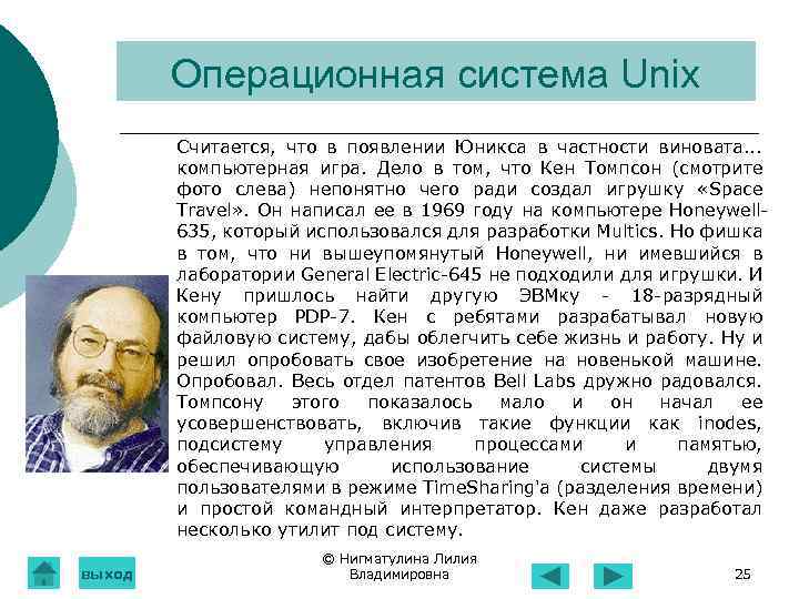 Операционная система Unix Считается, что в появлении Юникса в частности виновата. . . компьютерная
