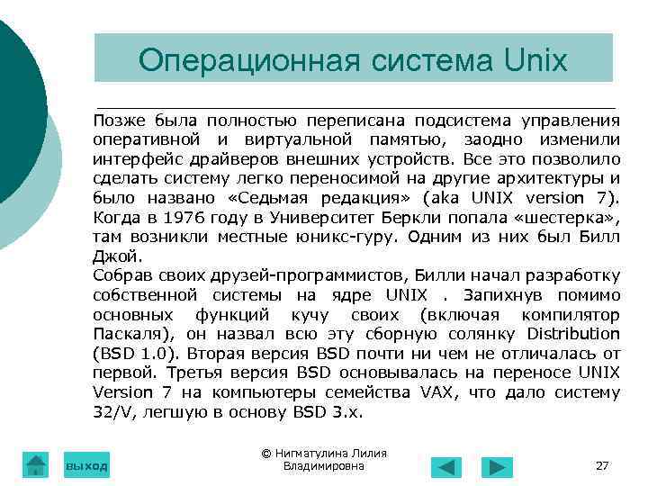 Операционная система Unix Позже была полностью переписана подсистема управления оперативной и виртуальной памятью, заодно