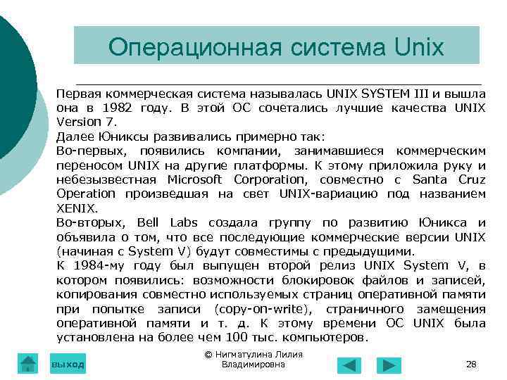 Операционная система Unix Первая коммерческая система называлась UNIX SYSTEM III и вышла она в