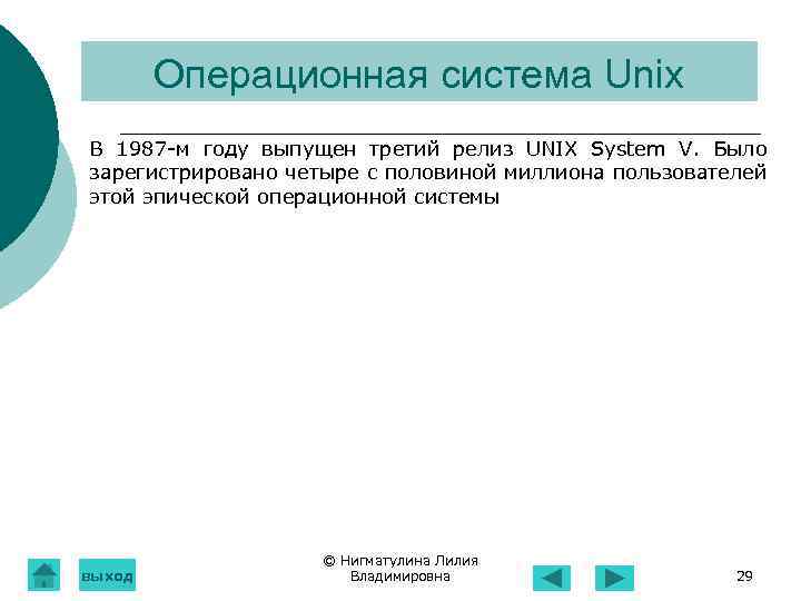 Операционная система Unix В 1987 -м году выпущен третий релиз UNIX System V. Было
