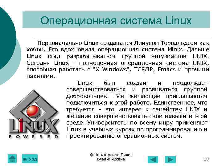Операционная система Linux Первоначально Linux создавался Линусом Торвальдсом как хобби. Его вдохновила операционная система