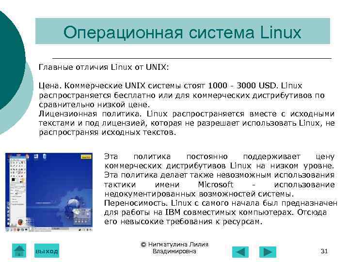 Операционная система Linux Главные отличия Linux от UNIX: Цена. Коммерческие UNIX системы стоят 1000