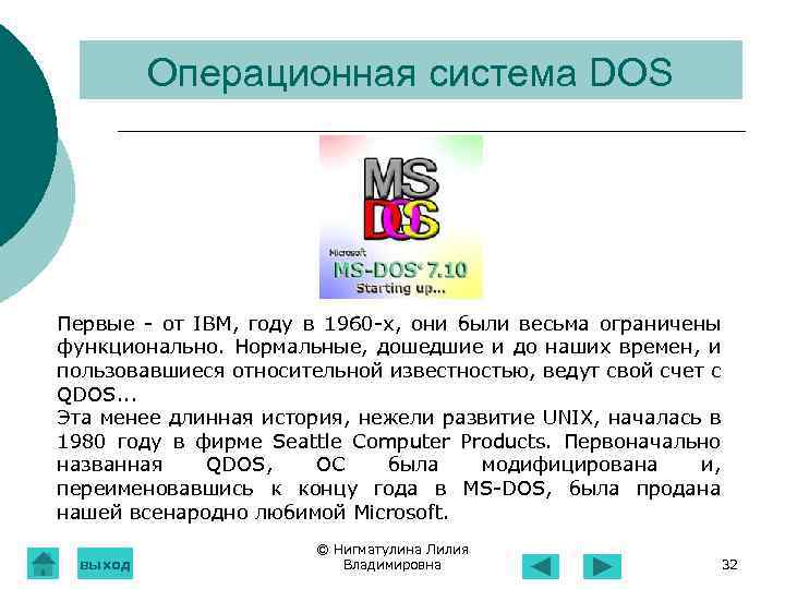 Операционная система DOS Первые - от IВМ, году в 1960 -х, они были весьма