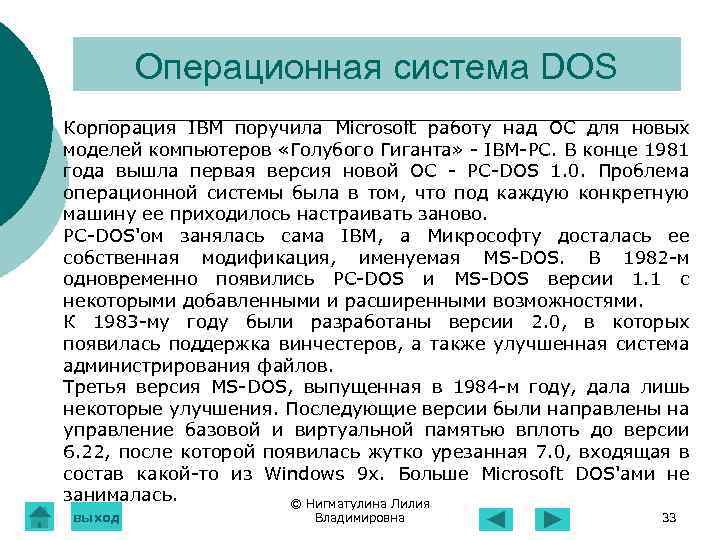Операционная система DOS Корпорация IВМ поручила Microsoft работу над ОС для новых моделей компьютеров