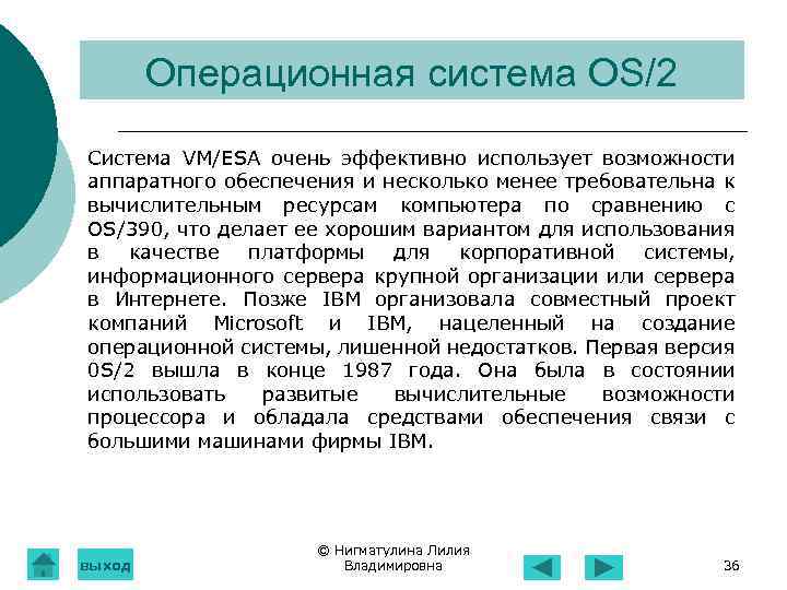 Операционная система OS/2 Система VM/ESA очень эффективно использует возможности аппаратного обеспечения и несколько менее