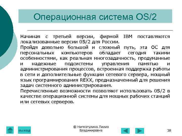 Операционная система OS/2 Начиная с третьей версии, фирмой IВМ поставляются локализованные версии 0 S/2