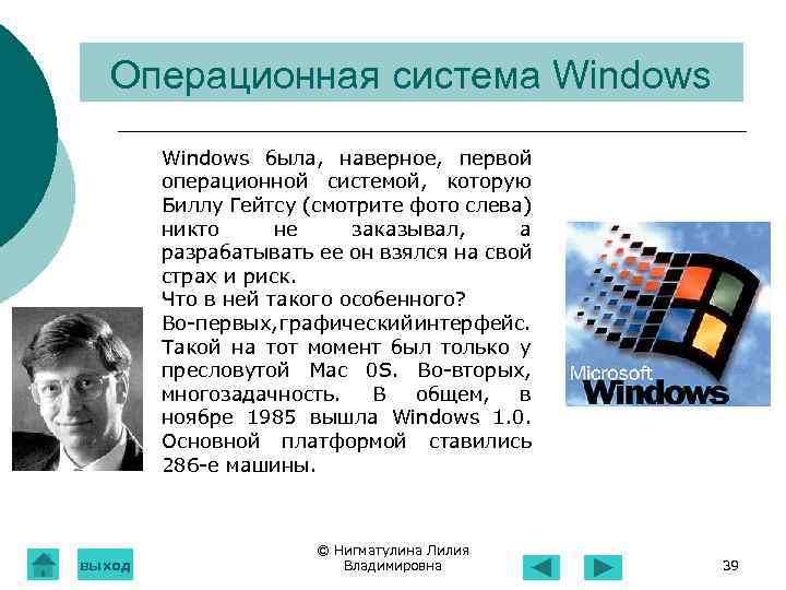 Операционная система Windows была, наверное, первой операционной системой, которую Биллу Гейтсу (смотрите фото слева)