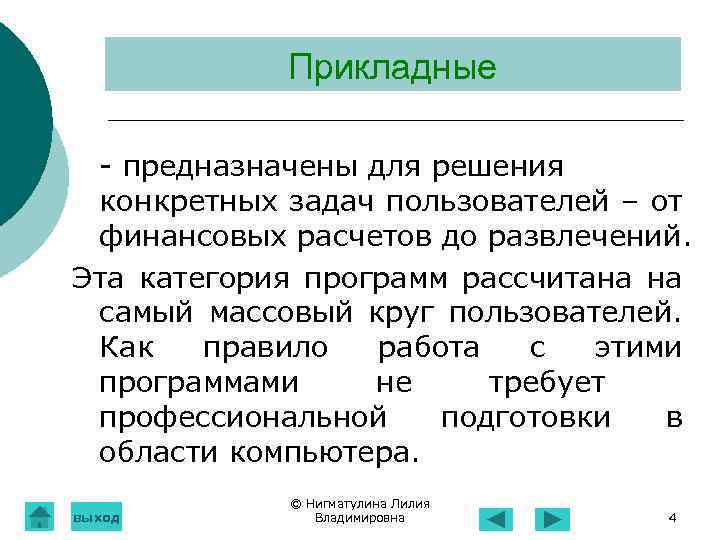 Прикладные - предназначены для решения конкретных задач пользователей – от финансовых расчетов до развлечений.