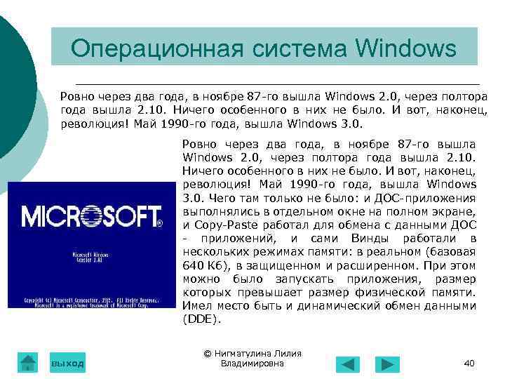 Операционная система Windows Ровно через два года, в ноябре 87 -го вышла Windows 2.
