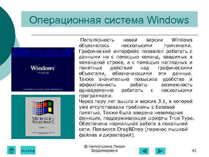 Операционная система Windows Популярность новой версии Windows объяснялась несколькими причинами. Графический интерфейс позволял работать