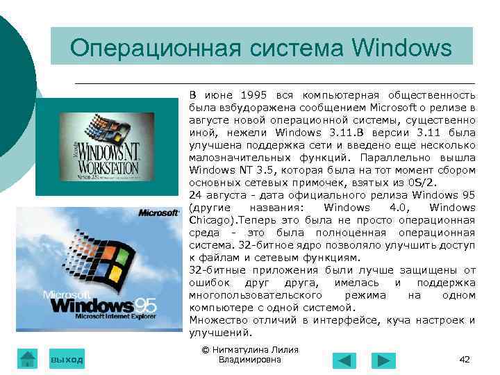 Операционная система Windows В июне 1995 вся компьютерная общественность была взбудоражена сообщением Microsoft о