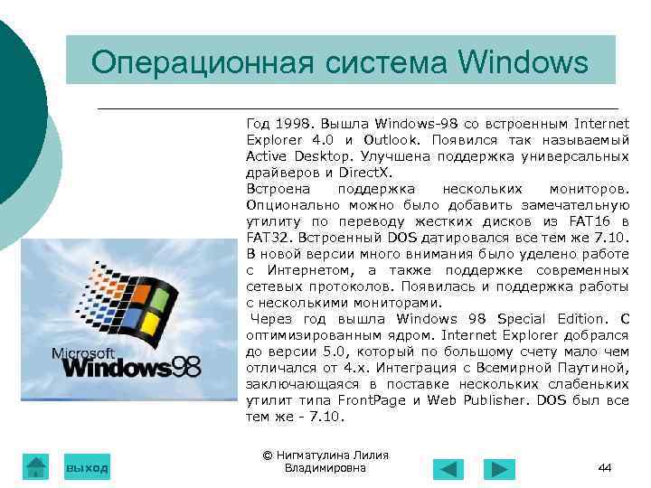 Операционная система Windows Год 1998. Вышла Windows-98 со встроенным Internet Explorer 4. 0 и