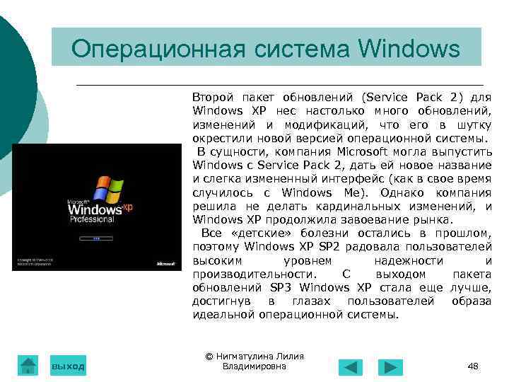 Операционная система Windows Второй пакет обновлений (Service Pack 2) для Windows XP нес настолько